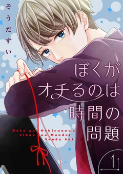 オンナ攻め・女性優位の恋愛漫画│ぼくがオチるのは時間の問題