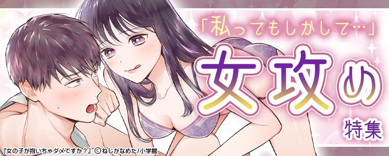 オンナ攻め・女性優位の恋愛漫画