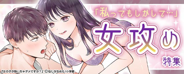 スタッフおすすめ恋愛漫画特集