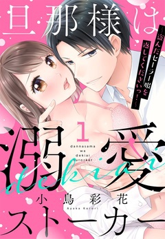 コスプレエッチ漫画特集│旦那様は溺愛ストーカー ～盗んだセーラー服を返してくださいっ！～