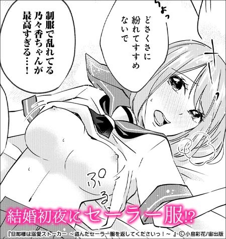 コスプレエッチ漫画特集│旦那様は溺愛ストーカー ～盗んだセーラー服を返してくださいっ！～