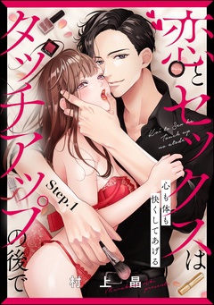 メイクアップ・コスメのあるH漫画特集│恋とセックスはタッチアップの後で 心も体も快くしてあげる