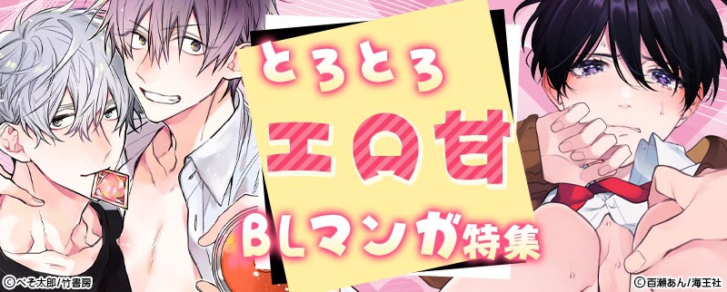 【エロ甘BL】エロエロで甘いエッチシーンがあるBL漫画特集