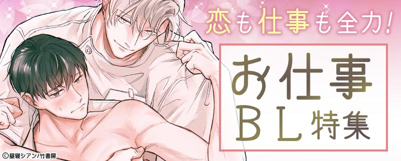 【お仕事BL漫画】リーマンBL、芸能人BL、職人BLなどのBLL漫画特集