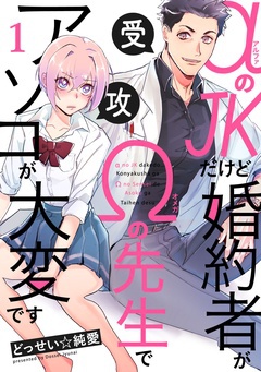 女攻め(TL)特集│αのJKだけど婚約者がΩの先生でアソコが大変です