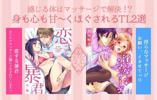 身も心も甘~くほぐされるTLマンガ