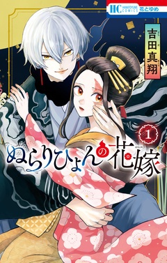 人外（獣人・鬼・もふもふ犬）恋愛漫画特集│ぬらりひょんの花嫁