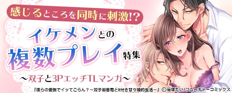 3Pエッチ・複数プレイのTL漫画特集
