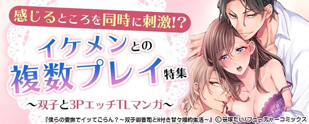 【3Pエッチ・複数プレイ特集】イケメン双子に同時に刺激されて…