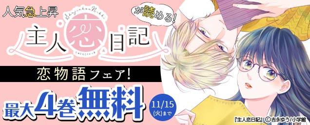 エルラブ 無料 試し読みができるおすすめ恋愛漫画