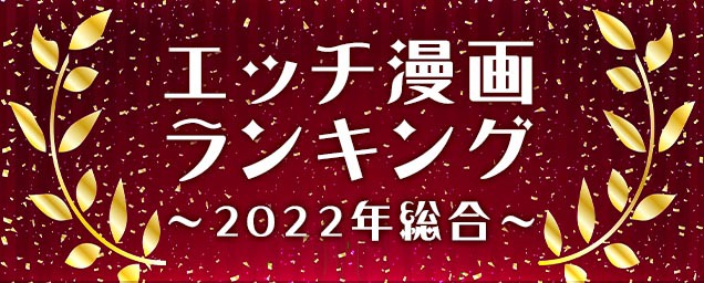  2022年人気エッチ漫画ランキング