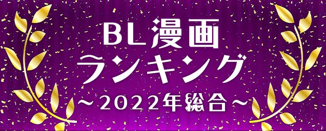 2022年人気BL漫画ランキング
