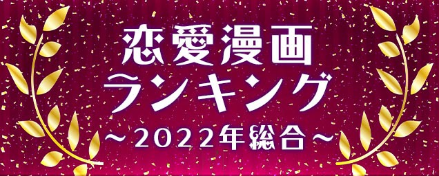  2022年人気恋愛漫画ランキング