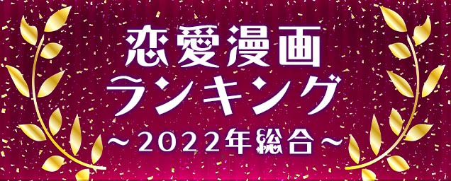 2022年人気恋愛漫画ランキング