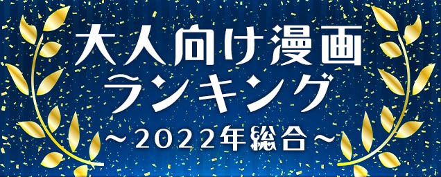  2022年人気エロ漫画ランキング