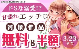 無料まんが・エッチコミックキャンペーン