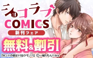 無料まんが・エッチコミックキャンペーン