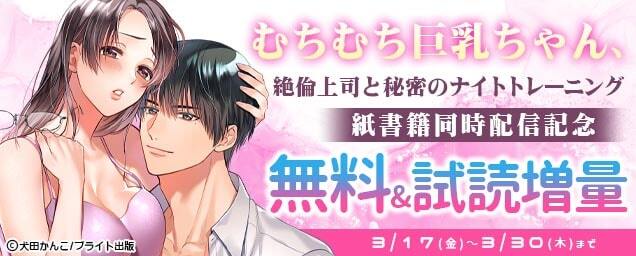 ラブコフレコミックス『むちむち巨乳ちゃん、絶倫上司と秘密のナイトトレーニング』紙書籍同時配信記念キャンペーン