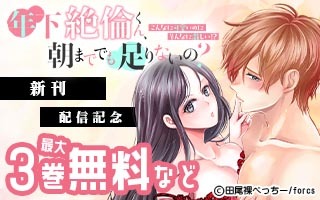 無料まんが・エッチコミックキャンペーン