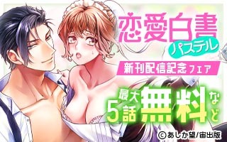 無料まんが・エッチコミックキャンペーン