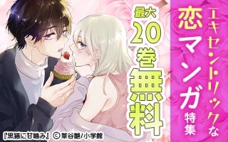 無料まんが・エッチコミックキャンペーン