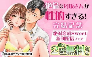無料まんが・エッチコミックキャンペーン
