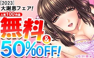 無料まんが・エッチコミックキャンペーン