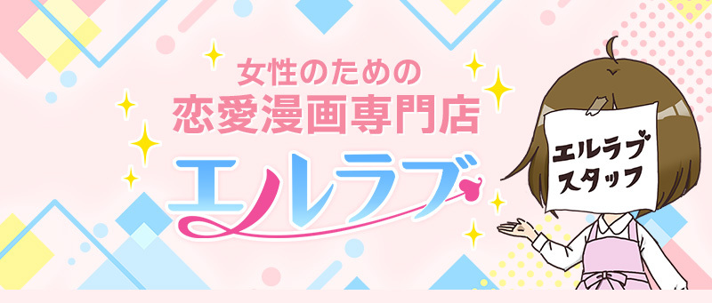 エッチ（ｈ）漫画・ティーンズラブ漫画はエルラブで！初めての方はコチラ
