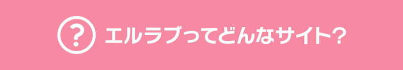 エッチ(h)漫画・ティーンズラブ漫画はエルラブで!初めての方はコチラ