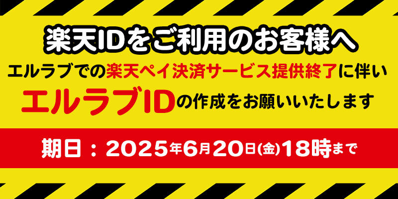 エルラブIDを作成する