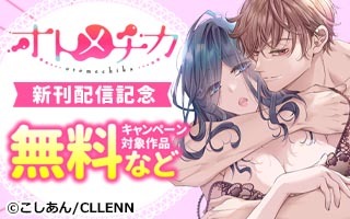 無料まんが・エッチコミックキャンペーン