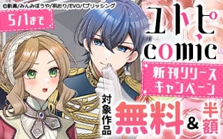 無料まんが・エッチコミックキャンペーン