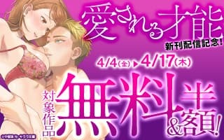 無料まんが・エッチコミックキャンペーン