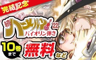 無料まんが・エッチコミックキャンペーン