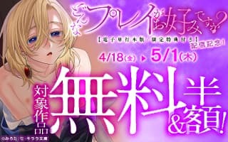 無料まんが・エッチコミックキャンペーン