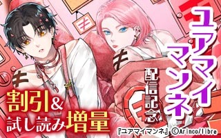 無料まんが・エッチコミックキャンペーン