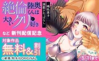 無料まんが・エッチコミックキャンペーン