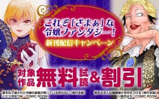 無料まんが・エッチコミックキャンペーン