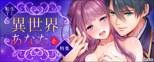 【異世界特集】異世界であなたと