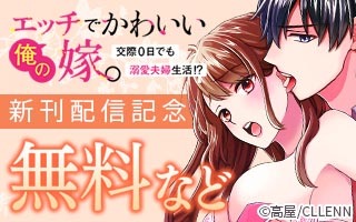 無料まんが・エッチコミックキャンペーン