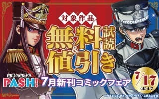 無料まんが・エッチコミックキャンペーン