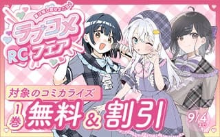 無料まんが・エッチコミックキャンペーン