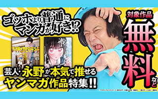 無料まんが・エッチコミックキャンペーン