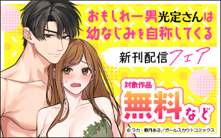 無料まんが・エッチコミックキャンペーン