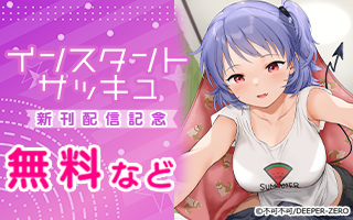 無料まんが・エッチコミックキャンペーン