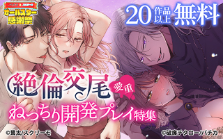 無料まんが・エッチコミックキャンペーン