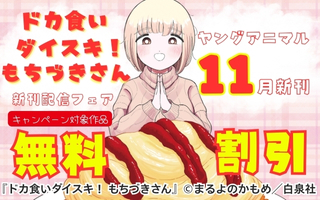 無料まんが・エッチコミックキャンペーン