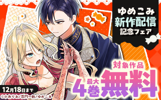 無料まんが・エッチコミックキャンペーン