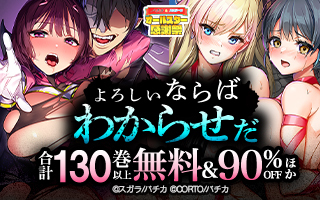 無料まんが・エッチコミックキャンペーン
