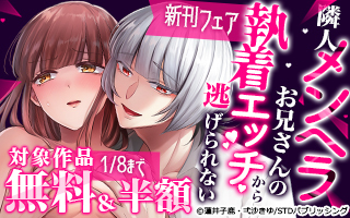 無料まんが・エッチコミックキャンペーン